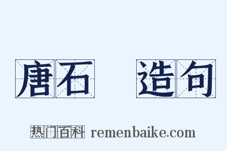 唐石經造句是什么意思的图片